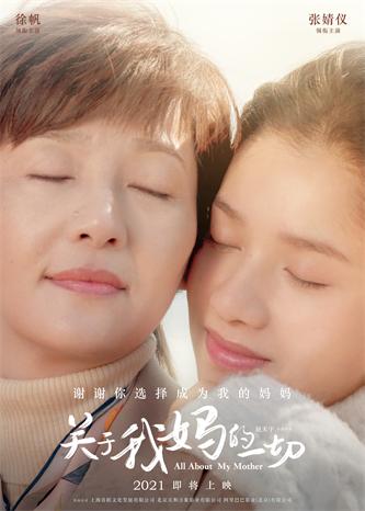 电影《关于我妈的一切》母亲节祝福海报.jpg