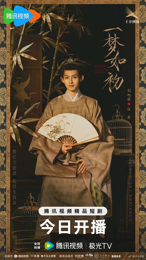 第二张《一梦如初》单人海报甜蜜温肃.jpg