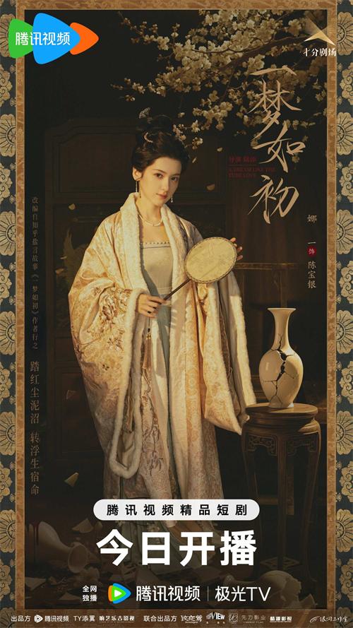 第三张《一梦如初》单人海报宝银.jpg