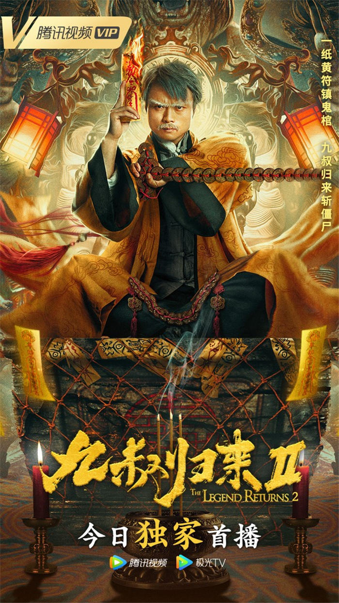 《九叔归来2》腾讯视频今日独播 匠心重现经典僵尸片