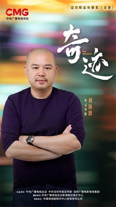【3】刘海波-单元导演.jpg