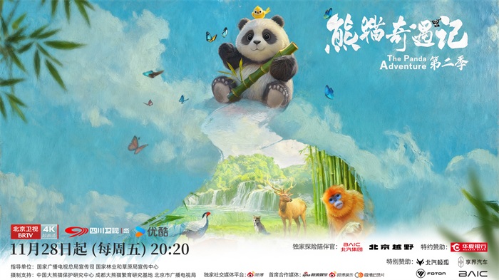 熊猫奇遇记_横板.jpg